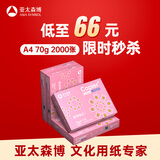 亚太森博拷贝可乐A4打印纸 70g500张*4包 双面打印不透印 字迹清晰 复印纸 整箱2000张【专业造纸厂牌】