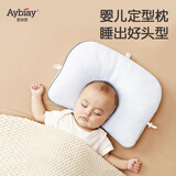 爱彼爱婴儿枕头0-1岁定型枕新生儿纠正矫正防偏枕头0-3-6月宝宝可调节枕 柔软舒适透气-静谧蓝色 拼色