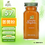 Simply Organic美国进口有·机纯姜黄粉67g秋姜黄撞奶姜饼人盐焗鸡上色焖炒烘生