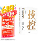 技控 向方法要效率 华商基业刘春雷 易虹 王琳著 企业经营 绩效管理 先技控 后人控 技控思维 简化事 赋能人 让管理更高效 何志毅 樊登推荐