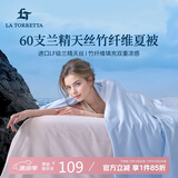 La Torretta夏凉被空调被子 60支兰精天丝竹纤维夏天薄款凉感被芯 200*230cm