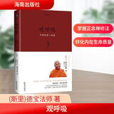 【可选】哲学宗教佛教佛学书籍 次第花开佛陀传希阿荣博堪布弘一德宝庄圆法师加措一行禅师曾仕强易经 新华文轩旗舰店 生命之书：观呼吸新版