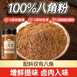 湾琴河 八角粉100g 纯八角磨粉 大料八角大茴香卤味香料调味料卤肉入味