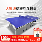 庞伯特（pongbot）乒乓球台 家用可折叠式标准比赛训练乒乓球桌室内带轮含网架 可折叠 带滚轮 T01 18mm蓝色
