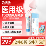 贝诺宁医用抗鼻腔过敏鼻炎凝胶鼻炎膏花粉鼻用过敏原阻隔剂成人儿童20g
