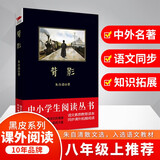 黑皮系列课外阅读：背影（天地间至情文学中国白话美术文的典范，收录了脍炙人口的名篇）八年级上册阅读