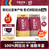COSTA咖世家咖啡豆意式拼配+哥伦单品豆中深烘培手冲油脂丰富组合装1kg