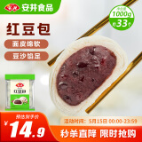 安井 红豆包 1kg 2斤装约33个 豆沙包 广式早茶糕点点心 家庭装面点