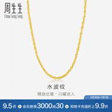 周生生水波纹黄金项链足金素链锁骨链叠戴 64425N计价 45厘米 - 6.54克(含工费160元)