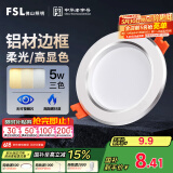 FSL佛山照明LED筒灯铝材三色过道嵌入式孔灯5W白玉银边开孔75-85mm