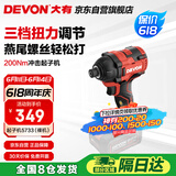 大有（Devon）20V无刷冲击起子机5733（裸机）六角夹头起拧螺钉电起子螺丝刀