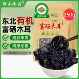 绿山珍品黑龙江有机黑木耳富硒秋木耳东北特产干货肉厚无根凉拌火锅250g