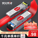 烽火威视 光模块 1.25G千兆SFP光模块 10G万兆光模块 SFP+光模块 SFP单模多模光纤模块 SC/LC接口 【多地次日达】千兆单模单纤LC丨3公里丨1对 兼容【华为/华三/锐捷】等国产品牌