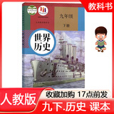 2025年春 9九年级下册历史书部编版人教版初中初三9九年级下册世界历史课本教材义务教育教科书人民教育出版社