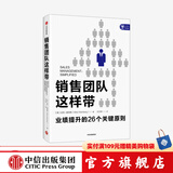 销售团队这样带 迈克温伯格著 中信出版社图书