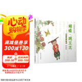 蝴蝶·豌豆花 中国经典童诗绘本系列小学生课外读物学校重点推荐清华附小推荐、冰心儿童图书奖精装非注音儿童语言韵律3-6岁