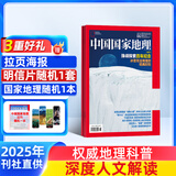 包邮送礼 中国国家地理杂志订阅 2025年7月起订 1年共12期 杂志铺 旅游地理百科知识人文风俗 自然旅游地理知识 人文景观期刊科普百科全书课外阅读博物君张辰亮 地理知识专业期刊杂志