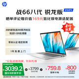 惠普（HP）战66八代 16英寸轻薄笔记本电脑 25新200系列(锐龙5 16G 512G 军标认证 一年上门 战AI)国家补贴