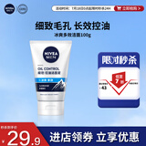 妮维雅男士升级【控油冰爽】多效洁面100g洗面奶护肤品去油祛痘 青少年