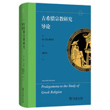 古希腊宗教研究导论 神话诠释学开山之作