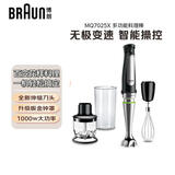 博朗（BRAUN）多功能手持料理棒厨房料理机7系搅拌打打蛋器 便携婴儿宝宝辅食 无极变速MQ7025X