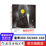编剧心理学 电影剧本写作基础编剧入门书  后浪