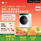 石头分子筛洗烘一体机H1 Air 国家补贴20% 全自动滚筒烘干洗衣机 12KG毛絮自清洁低温柔烘 XQGH120RR12