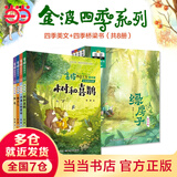 当当 金波四季系列注音美绘版 可选 金波四季美文/金波四季童话/金波四季儿歌 文学花瓣儿鱼、树和喜鹊等孩子的文学启蒙读本 课外阅读暑期阅读课外书6-10岁 【套装8册】四季桥梁书+四季美文（注音美绘版