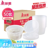 美丽雅 一次性饭盒圆形1000ml*50套打包碗保鲜塑料加厚带盖可微波大容量