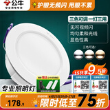 公牛（BULL）筒灯嵌入式led三色吊顶孔灯家用超薄防频闪天花灯过道灯猫眼灯 4w/15只装【三色筒灯】开孔70-85