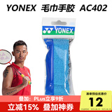 YONEX尤尼克斯羽毛球手胶AC102C毛巾胶龙骨手胶缓减震膜yy羽毛球拍手胶 AC402EX 浅蓝 毛巾手胶
