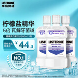 李施德林(Listerine)专研亮白漱口水柠檬清新口气500mL*3新老随机发货