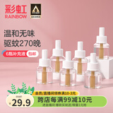 彩虹电热蚊香液（灭蚊液）套装无味驱蚊防蚊液插电家用蚊虫驱蚊液 【量贩补充装】 6瓶 可用270夜