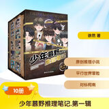 少年慕野推理笔记(第一辑)（套装共10册）  徐然著小学生侦探推理小说 儿童悬疑课外读物 9-25岁儿童课外阅读书籍推理小说 小学生三四五六年级侦探悬疑小说书籍 儿童年货节送礼