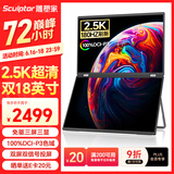 雕塑家18英寸双屏便携式显示器2.5K 180HZ 100%DCI-P3色域 办公炒股笔记本电脑办公游戏扩展三屏MQ18LT