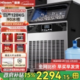 惠康(HICON)制冰机商用小型家用制冰机摆摊奶茶店酒吧50KG/70KG/100KG大容量全自动方块冰冰块制冰机 【旺铺重推】日产120KG-储冰40kg-两用款
