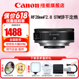 佳能（Canon）RF全画幅微单镜头 定焦镜头 适R50 R7 R8 RP R6二代 R5 R10 R3 R100微单相机 RF 28mm F2.8 STM广角饼干定焦 官方标配【不含多种滤镜 建议购