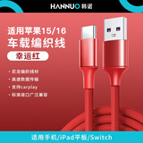 韩诺（HANNUO）适用苹果16充电线车载carplay投屏苹果15数据线usb转type c快充编织线iphone16promax手机ipad pro 【1.68米幸运红】A-C车载线·强韧编织