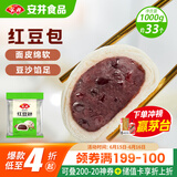 安井 红豆包 1kg 2斤装约33个 豆沙包 广式早茶糕点点心 家庭装面点