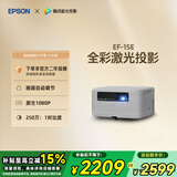 爱普生（EPSON）EF-15E 家用投影仪 3LCD全彩激光智能投影机（0.62”大芯片 原生1080P 3LCD技术）国家补贴