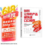如何让你的产品被快速口口相传