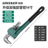 绿林（GREENER）管钳管子钳家用扳手水管钳子多功能加自紧加强款沾塑管钳14寸