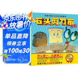 石头剪刀布传奇：给孩子的正向竞争观启蒙书（精装） 小读客出品   童书
