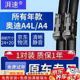 湃速09-25款奥迪A4L/A4雨刮器原装原厂汽车前雨刷片胶条静音24/20方块