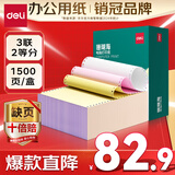 得力（deli）【缺页十倍赔】珊瑚海三联二等分可撕边针式电脑打印纸 彩色(白红黄)送货单1500页 JS241-3-1/2CS