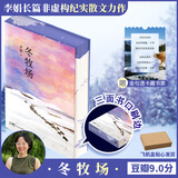 我的阿勒泰系列李娟正版散文作品全集 阿勒泰的角落冬牧场遥远的向日葵地九篇雪走夜路请放声歌唱记一忘三二火车快开羊道三部曲春牧场前山夏牧场深山夏牧场 冬牧场 刷版纪念版