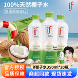 if泰国进口if椰子水整箱香水椰子水汁NFC果汁饮料补充电解质水 if椰子水 350mL*20瓶 【散装】