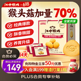 江中猴姑养胃酥性猴头菇饼干礼盒30天装中老年人早餐零食囤货送礼1440g