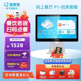 智掌柜 商用收银机一体机收银点餐系统单屏触摸屏收款快餐奶茶店饭店收银餐饮系统 【码上餐厅】P1奶茶套餐