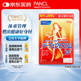 FANCL HealthScience纤体丸 左旋肉碱S型曲线减脂瘦肚子成人适用 90粒/袋30日量